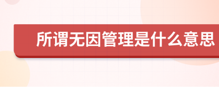 所谓无因管理是什么意思