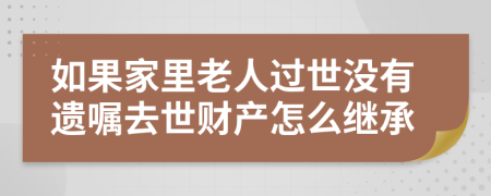 如果家里老人过世没有遗嘱去世财产怎么继承