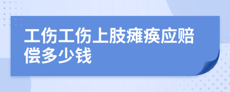 工伤工伤上肢瘫痪应赔偿多少钱