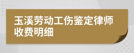 玉溪劳动工伤鉴定律师收费明细