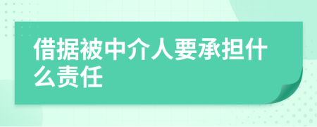 借据被中介人要承担什么责任