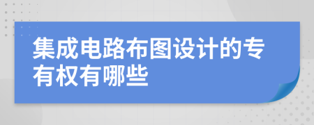 集成电路布图设计的专有权有哪些