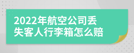 2022年航空公司丢失客人行李箱怎么赔