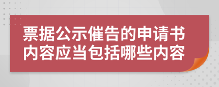 票据公示催告的申请书内容应当包括哪些内容