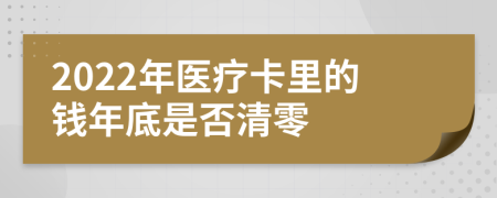 2022年医疗卡里的钱年底是否清零