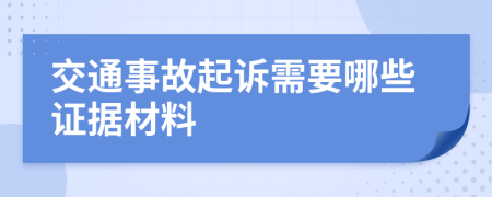 交通事故起诉需要哪些证据材料