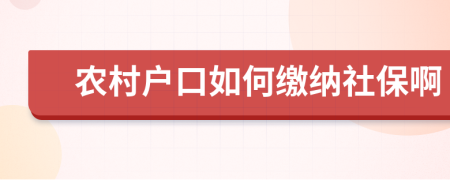 农村户口如何缴纳社保啊