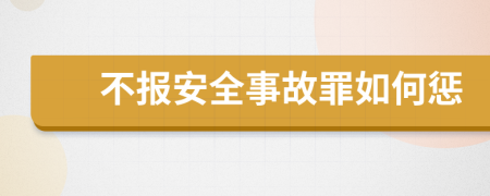 不报安全事故罪如何惩