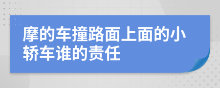 摩的车撞路面上面的小轿车谁的责任