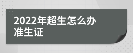 2022年超生怎么办准生证