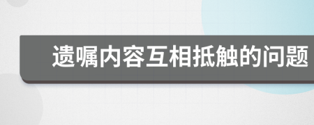 遗嘱内容互相抵触的问题