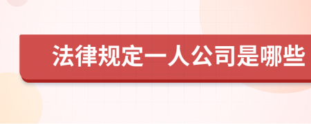 法律规定一人公司是哪些