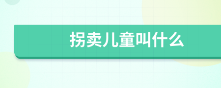 拐卖儿童叫什么