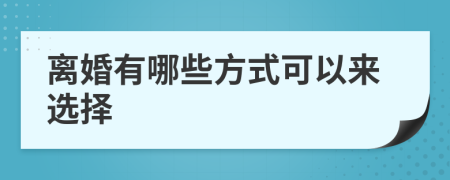 离婚有哪些方式可以来选择