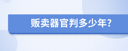 贩卖器官判多少年?