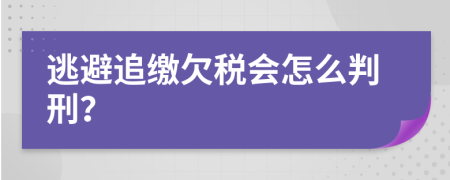 逃避追缴欠税会怎么判刑？