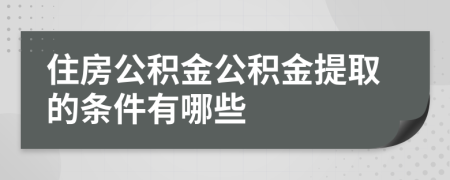 住房公积金公积金提取的条件有哪些