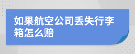 如果航空公司丢失行李箱怎么赔