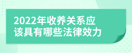 2022年收养关系应该具有哪些法律效力