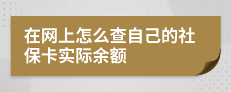 在网上怎么查自己的社保卡实际余额