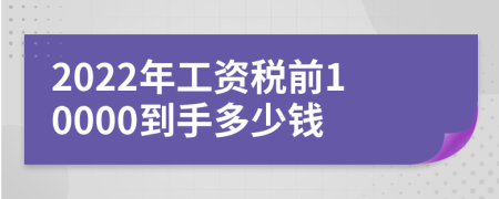 2022年工资税前10000到手多少钱