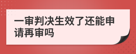 一审判决生效了还能申请再审吗