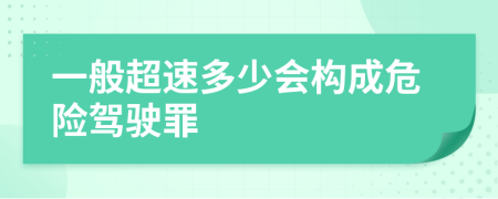 一般超速多少会构成危险驾驶罪