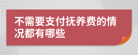 不需要支付抚养费的情况都有哪些