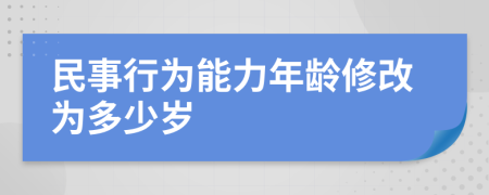 民事行为能力年龄修改为多少岁