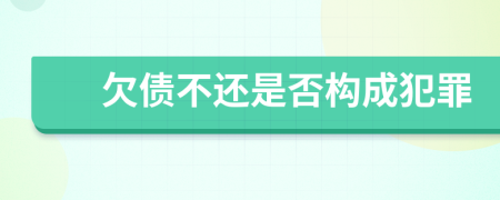欠债不还是否构成犯罪