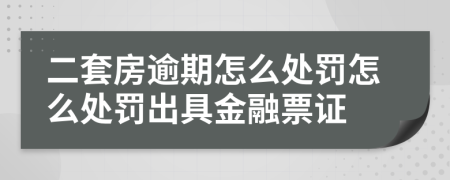 二套房逾期怎么处罚怎么处罚出具金融票证