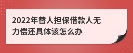 2022年替人担保借款人无力偿还具体该怎么办