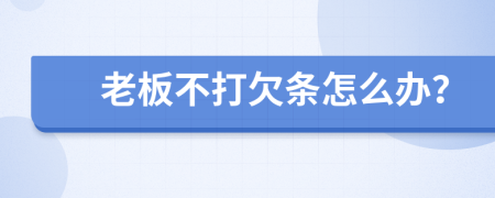 老板不打欠条怎么办？