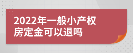 2022年一般小产权房定金可以退吗