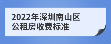 2022年深圳南山区公租房收费标准