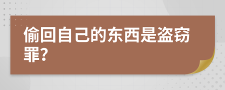偷回自己的东西是盗窃罪？