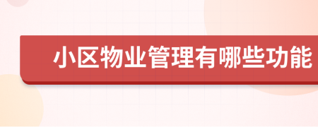 小区物业管理有哪些功能