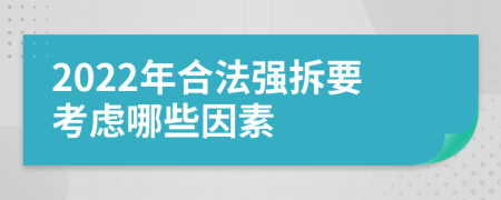 2022年合法强拆要考虑哪些因素