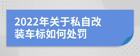 2022年关于私自改装车标如何处罚