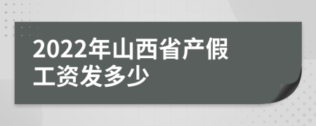 2022年山西省产假工资发多少