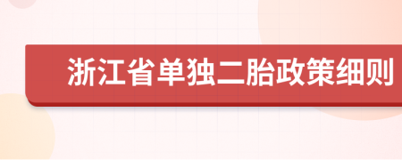 浙江省单独二胎政策细则