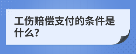 工伤赔偿支付的条件是什么？