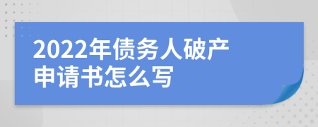 2022年债务人破产申请书怎么写