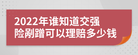 2022年谁知道交强险剐蹭可以理赔多少钱