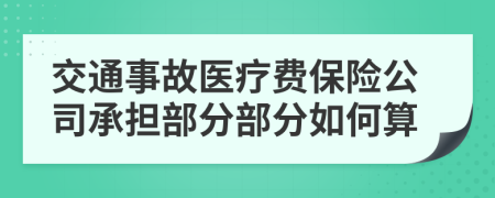 交通事故医疗费保险公司承担部分部分如何算