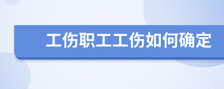 工伤职工工伤如何确定