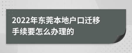 2022年东莞本地户口迁移手续要怎么办理的