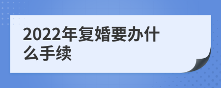 2022年复婚要办什么手续