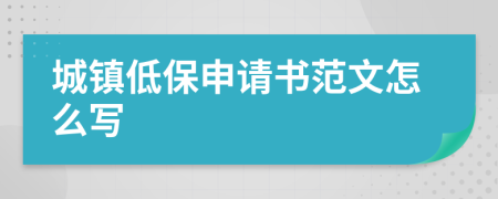 城镇低保申请书范文怎么写