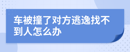 车被撞了对方逃逸找不到人怎么办